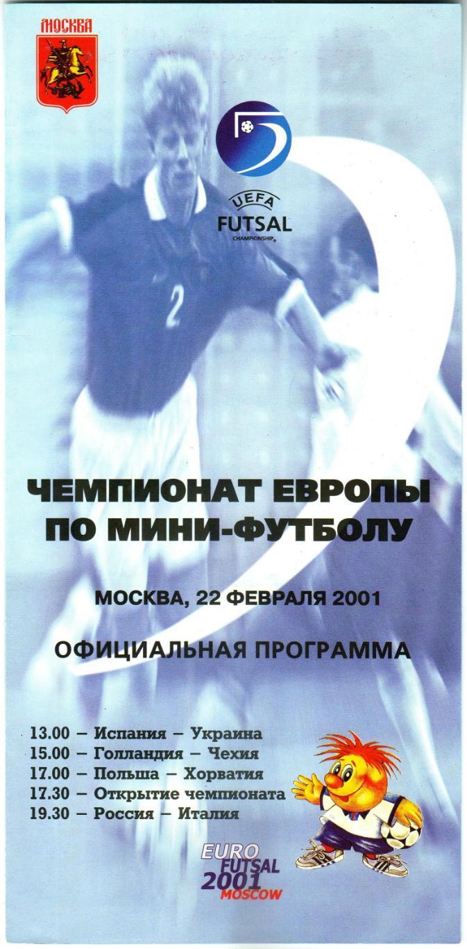 ЧЕ МФ 22.02.2001 Россия Испания Украина Хорватия Чехия Польша Италия Нидерланды