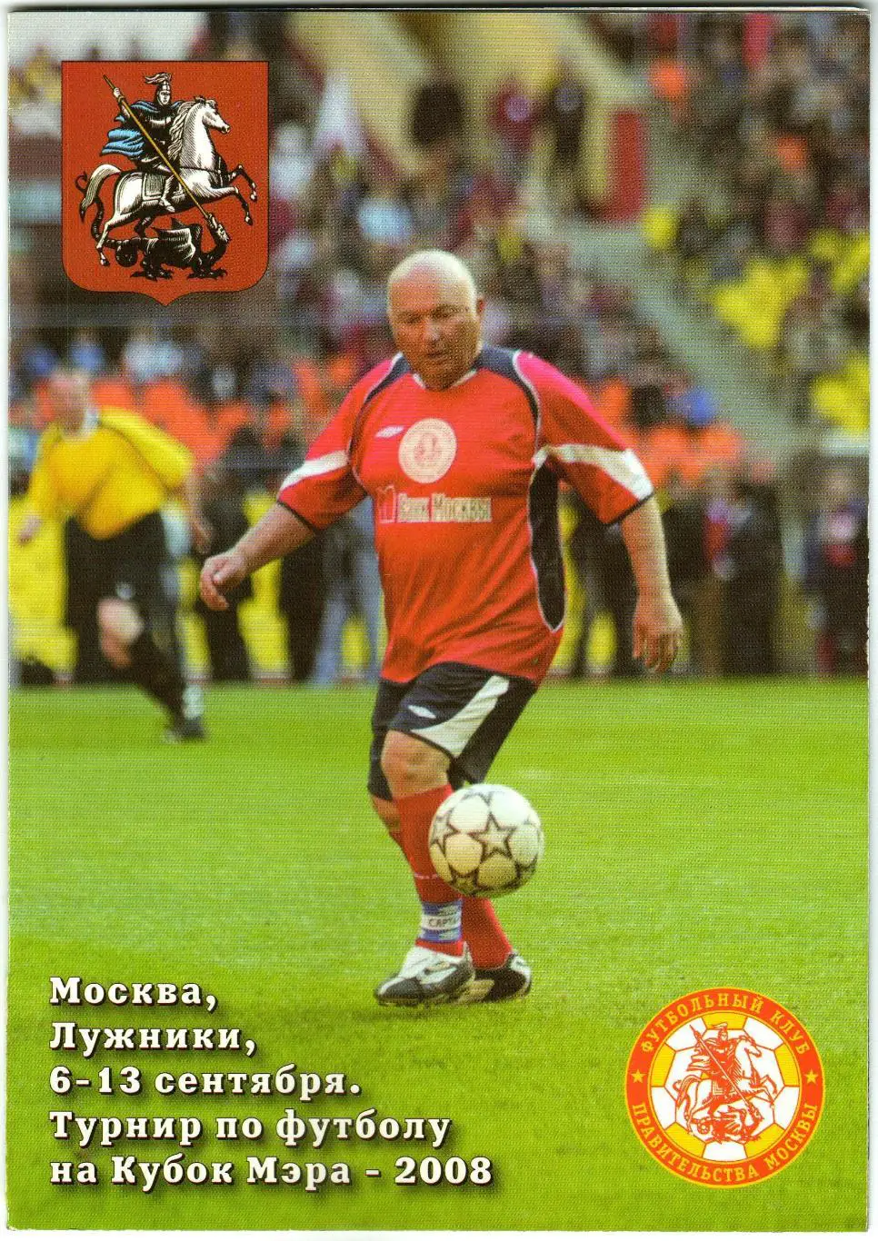 Кубок мэра Москвы по футболу 06-13.09.2008