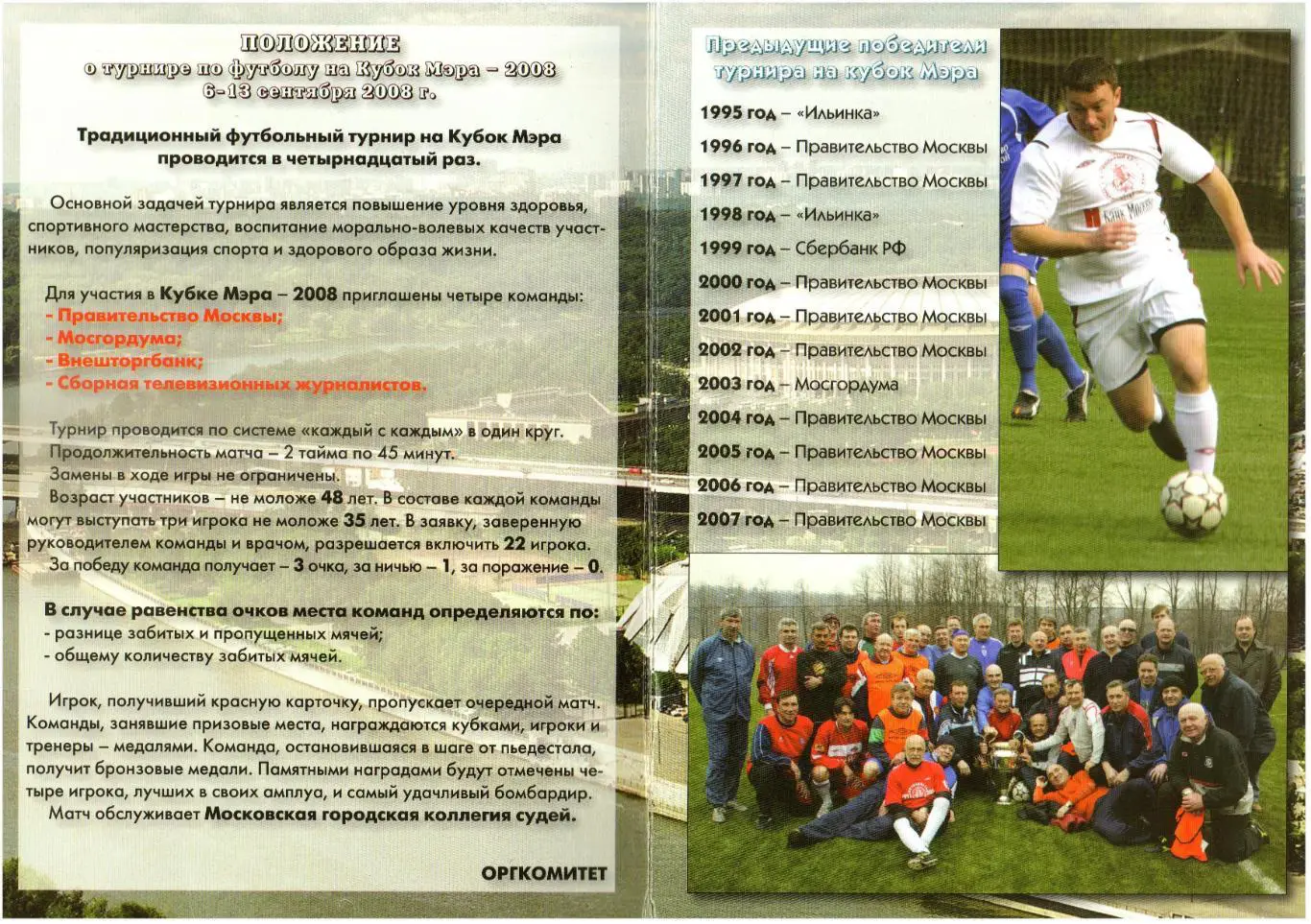 Кубок мэра Москвы по футболу 06-13.09.2008 1