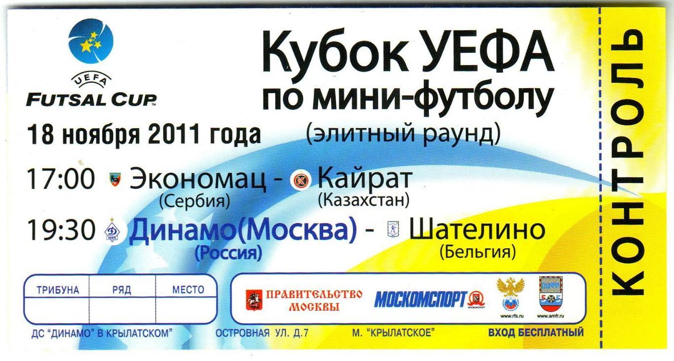 Динамо Москва – Шателино Бельгия / Кайрат Алма-Ата – Экономац Сербия 18.11.2011