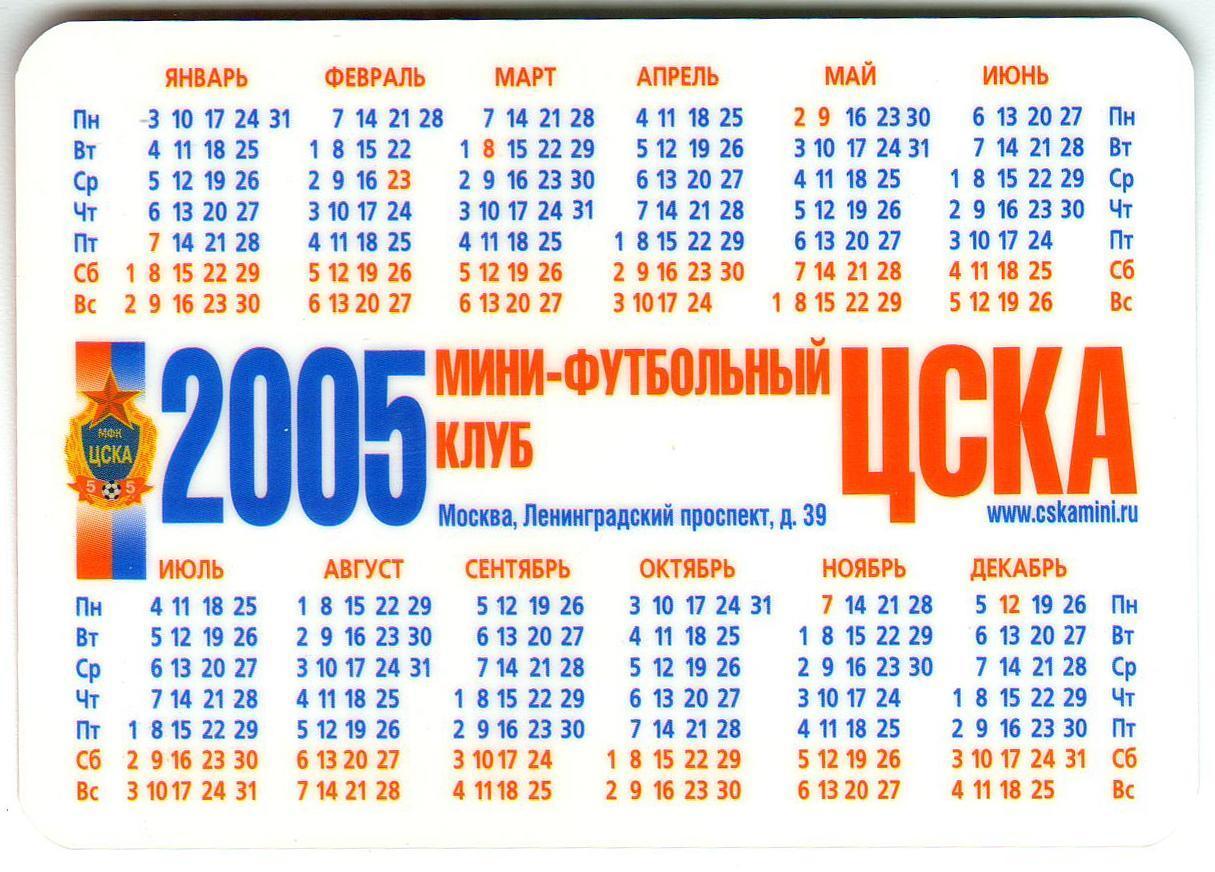 Календарик 2006 Мини-футбольный клуб (МФК) ЦСКА Вратарь Андрей Рябов 1