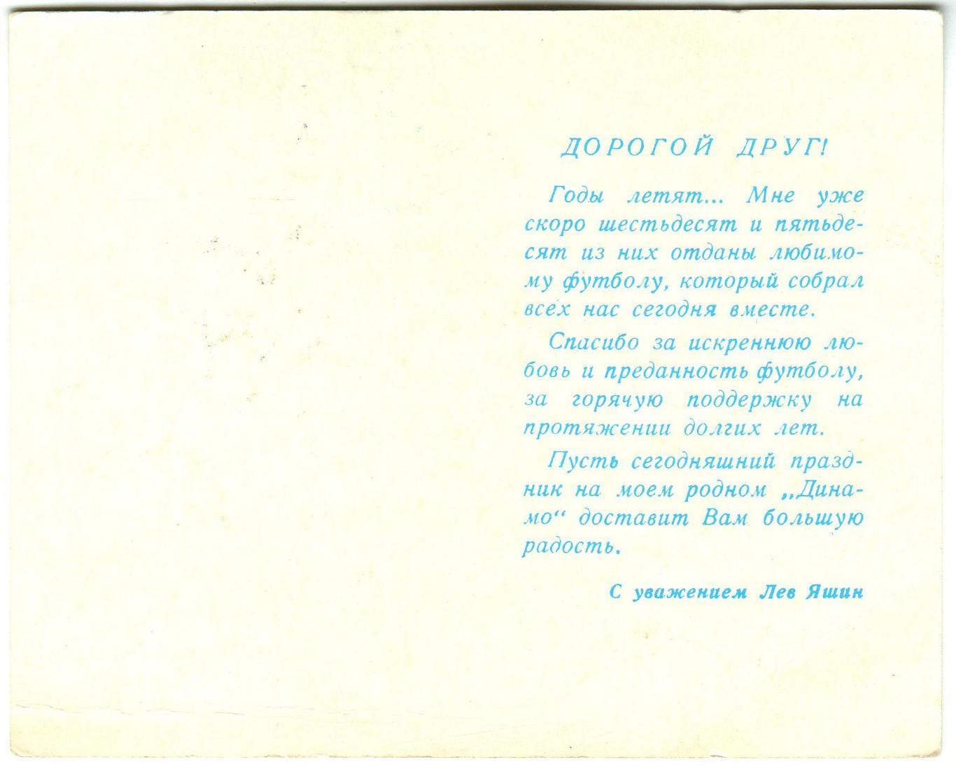 Динамо СССР – Сборная мира Матч к 60-летию Льва Яшина 10.08.1989 Приглашение 1