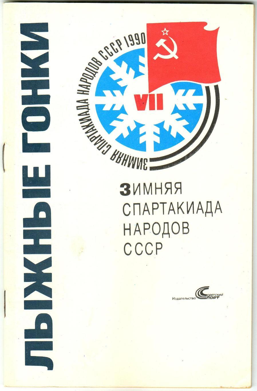 Спартакиада народов СССР 1990 Лыжные гонки История 1962 1966 1974 1978 1982 1986