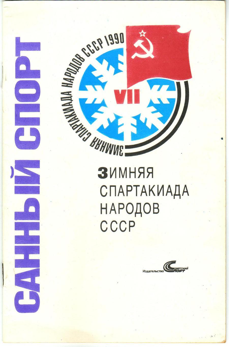 Спартакиада народов СССР 06-11.03.1990 Санный спорт История 1974 1978 1982 1986