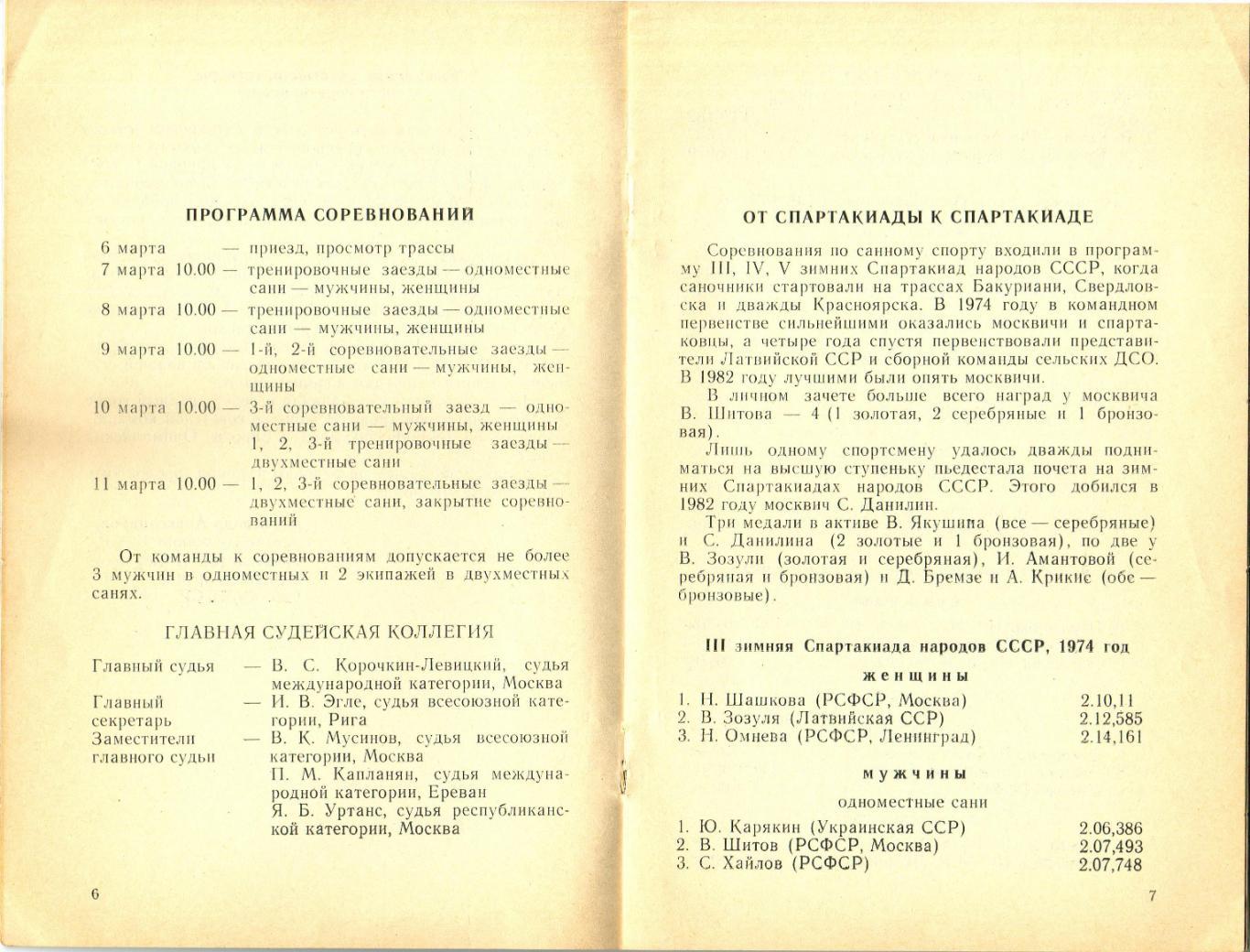 Спартакиада народов СССР 06-11.03.1990 Санный спорт История 1974 1978 1982 1986 1