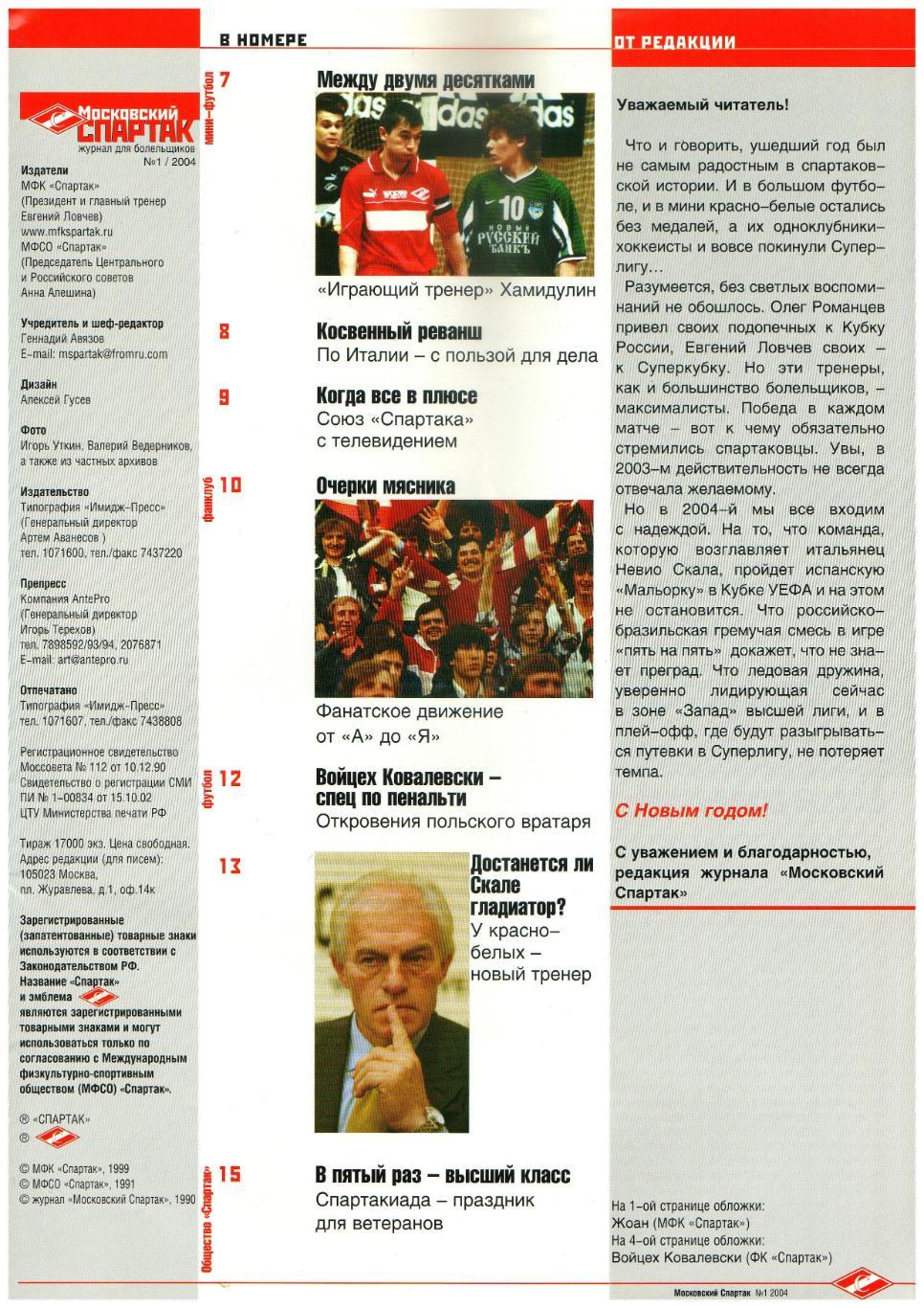 Московский Спартак Январь-февраль 2004 В.Ковалевски Н.Скала О.Романцев–50 лет 1