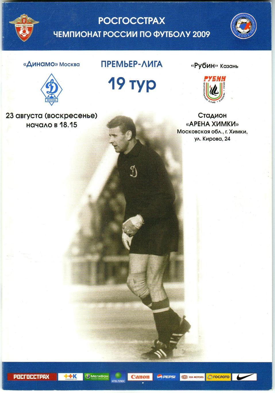 Динамо Москва – Рубин Казань 23.08.2009 / Отчет Терек Ростов Валерий Урин—75 лет