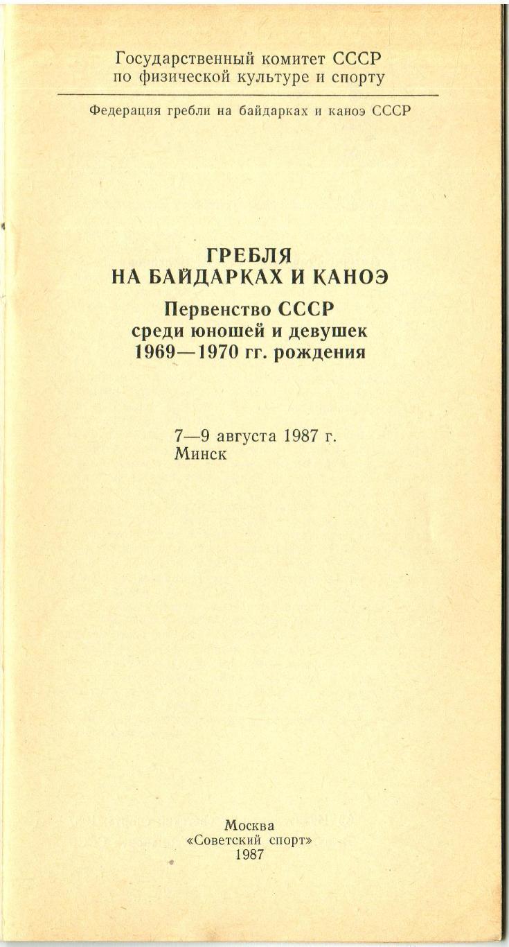 Гребля на байдарках и каноэ Первенство СССР среди юношей и девушек 1987 Минск 1