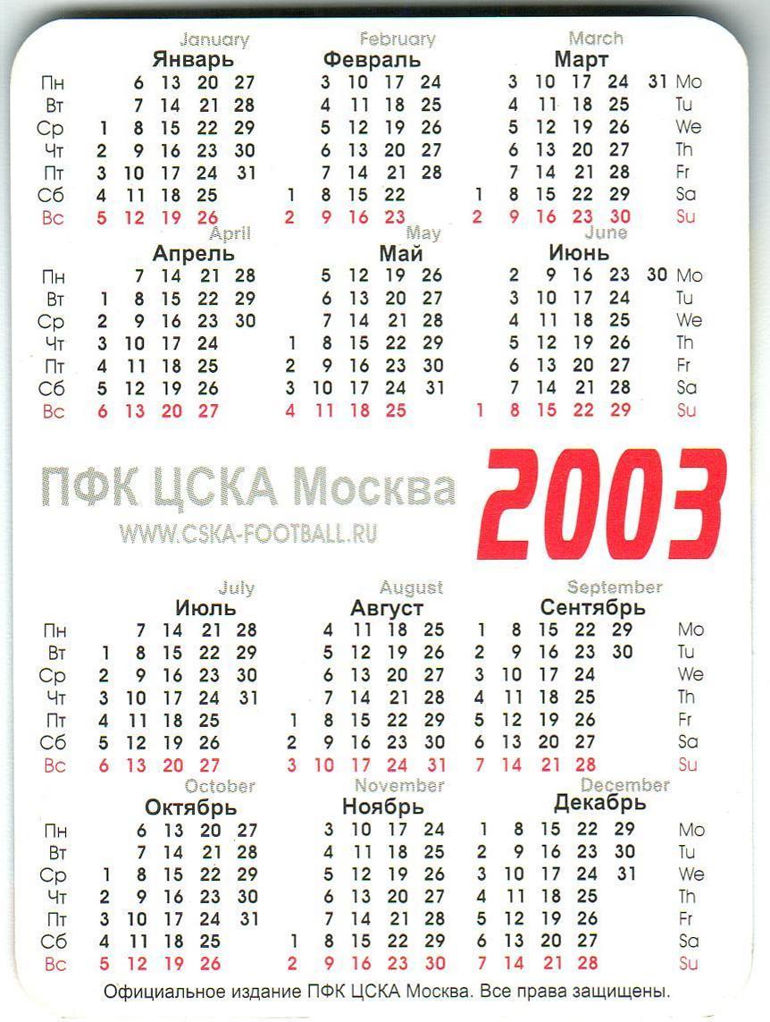 Календарик 2003 ПФК ЦСКА Ролан Гусев 1