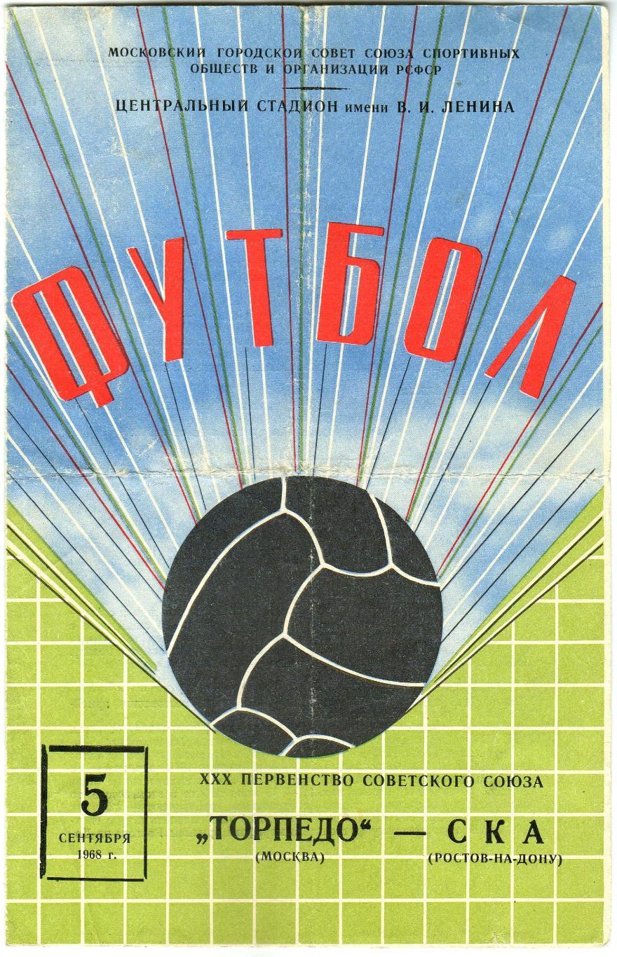 Торпедо Москва – СКА Ростов-на-Дону 05.09.1968 УЦЕНКА!