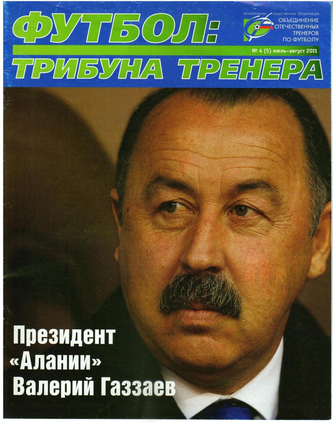 Футбол Трибуна тренера №4 Июль-август 2011 В.Газзаев Алания Й.Блаттер Сборные