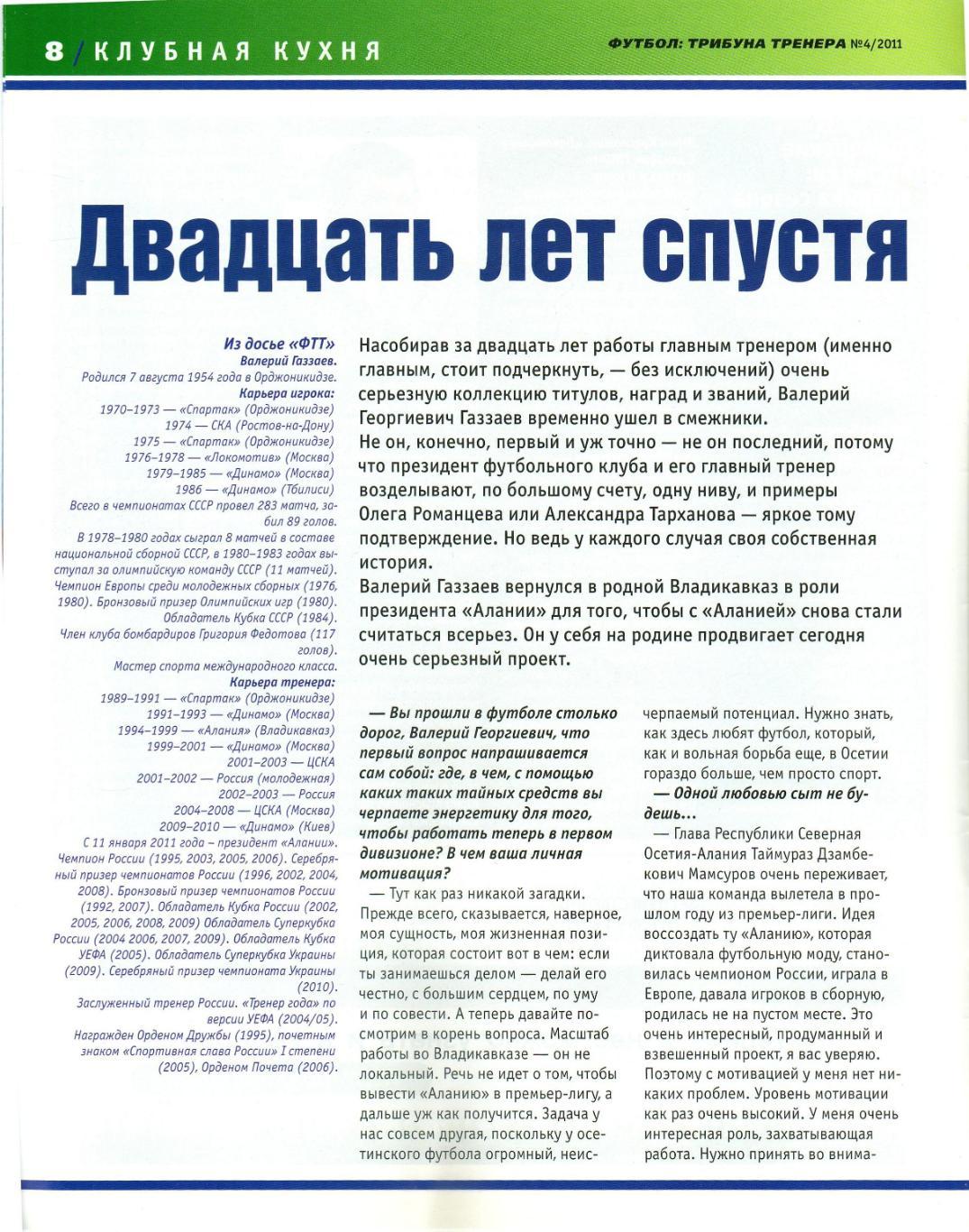 Футбол Трибуна тренера №4 Июль-август 2011 В.Газзаев Алания Й.Блаттер Сборные 2