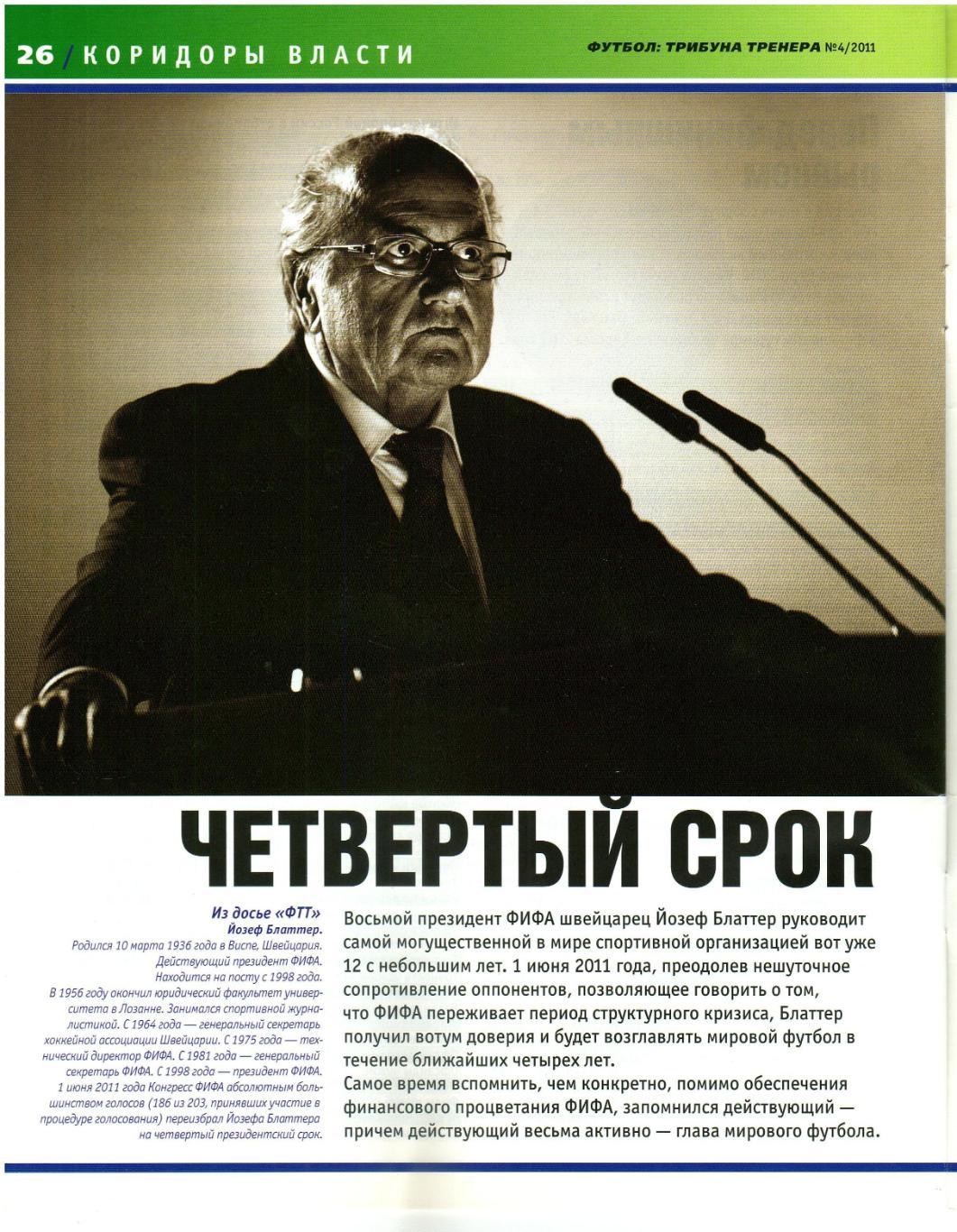 Футбол Трибуна тренера №4 Июль-август 2011 В.Газзаев Алания Й.Блаттер Сборные 3