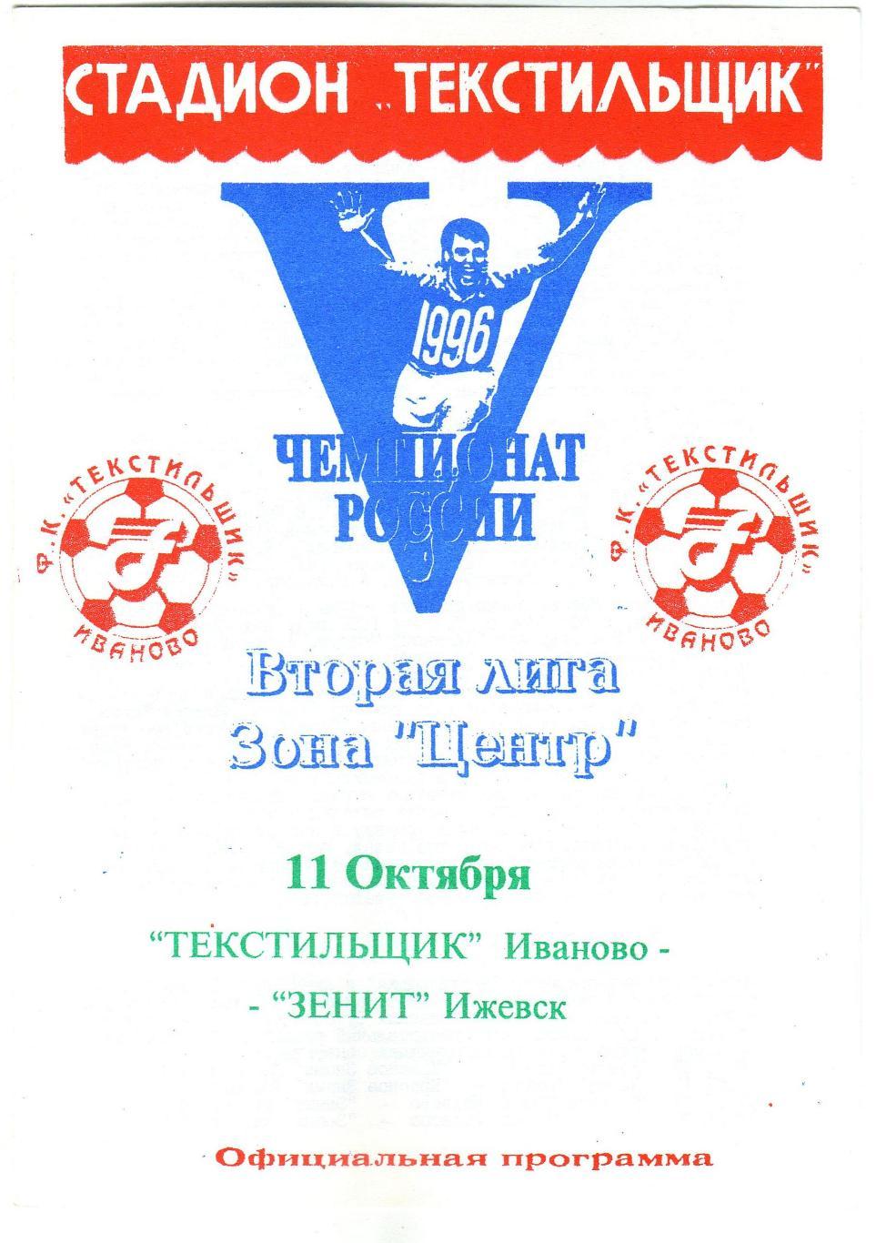 Текстильщик Иваново – Зенит Ижевск 11.10.1996