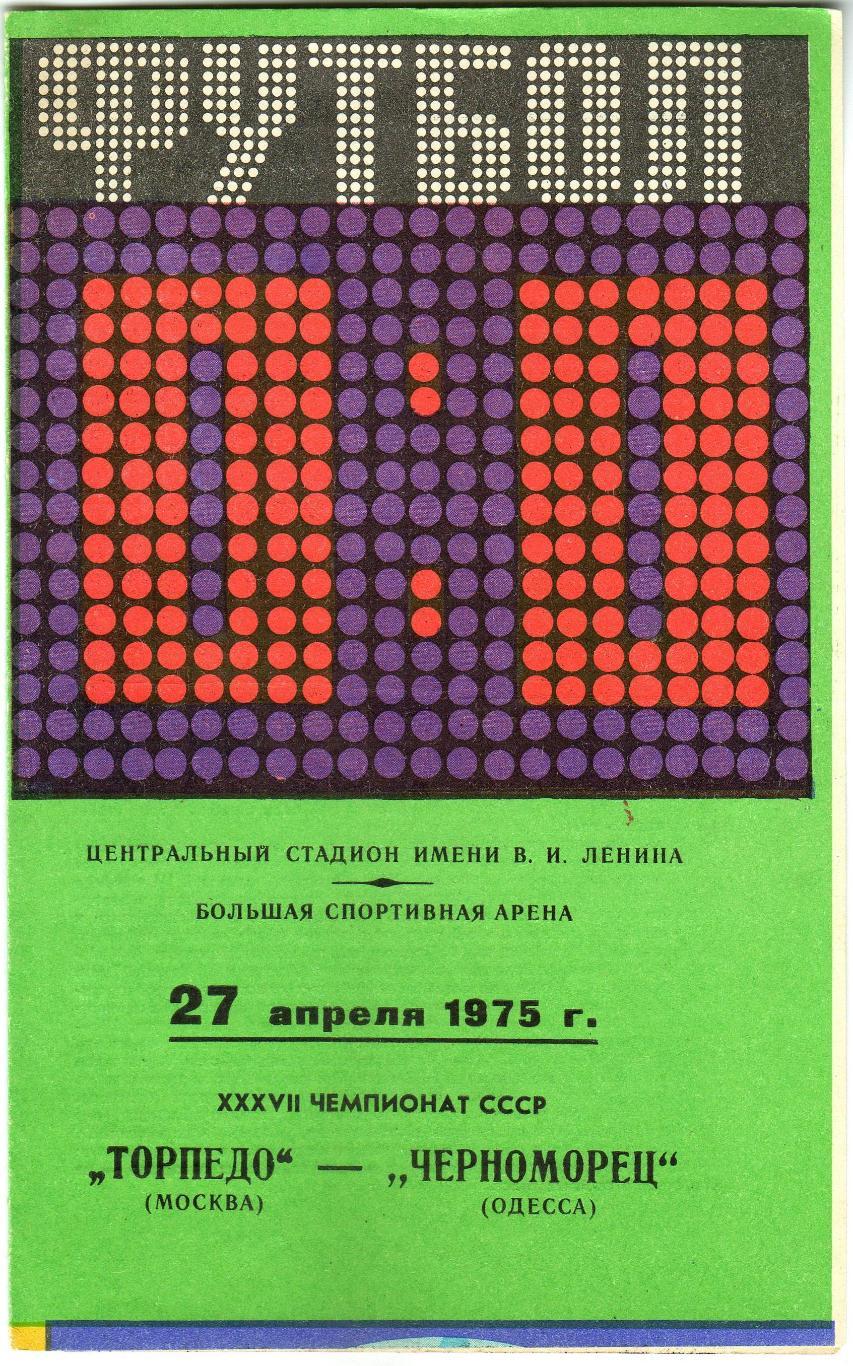 Торпедо Москва – Черноморец Одесса 27.04.1975