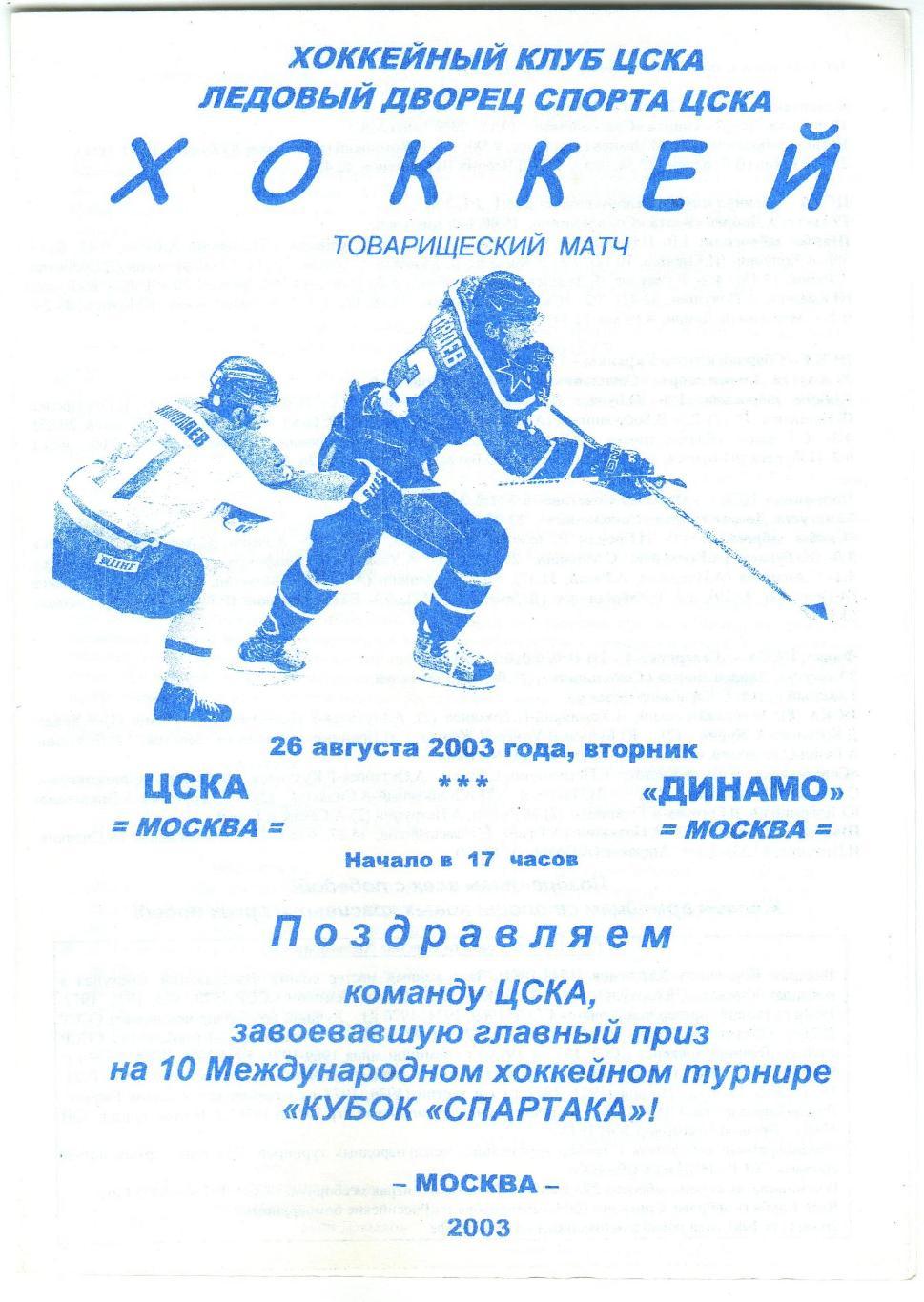 ЦСКА – Динамо Москва 26.08.2003 Товарищеский матч Тираж 100 экз.