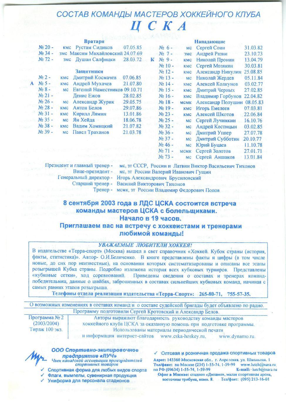 ЦСКА – Динамо Москва 26.08.2003 Товарищеский матч Тираж 100 экз. 1