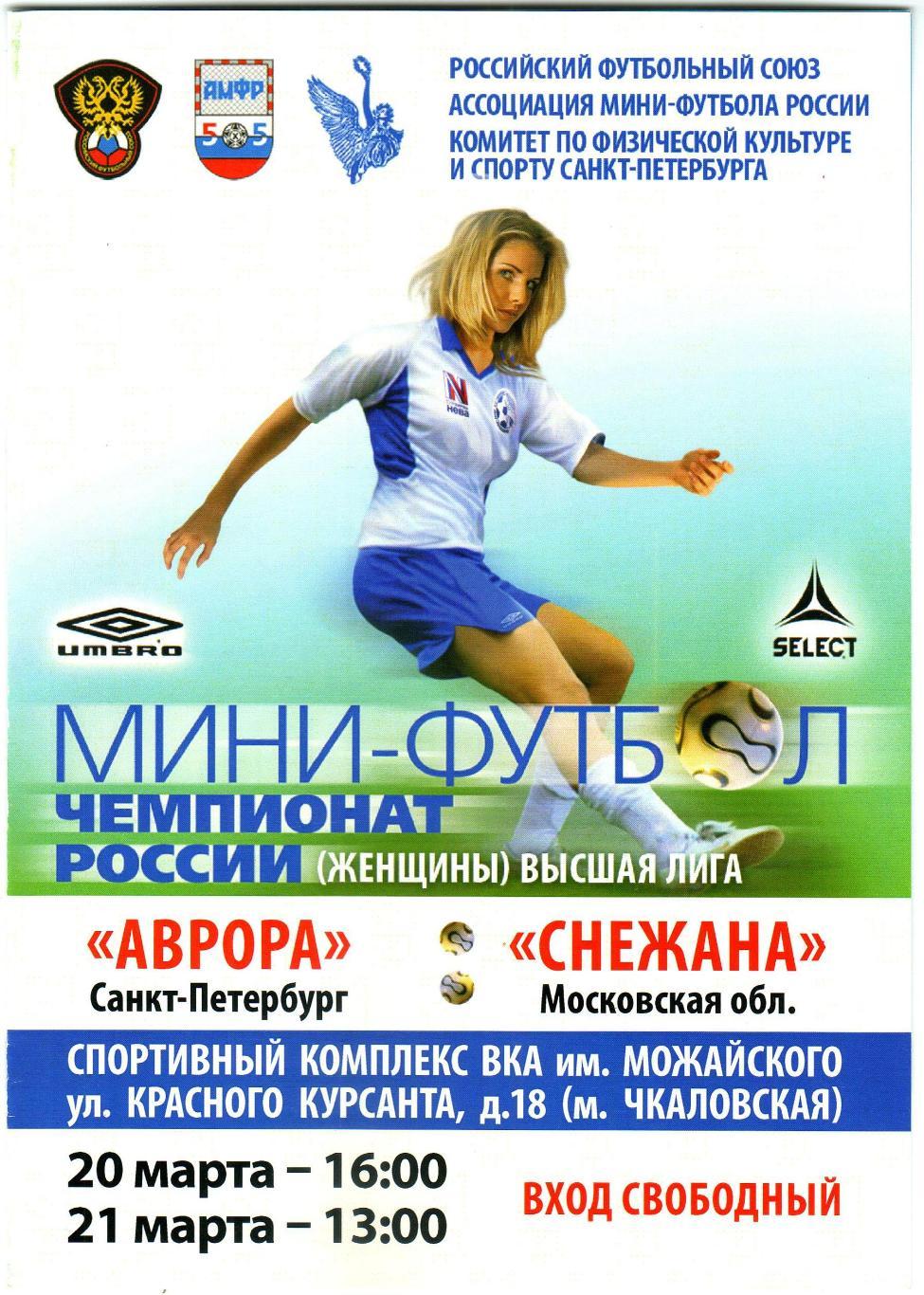 Аврора Санкт-Петербург – Снежана Московская область 20-21.03.2010 Женщины