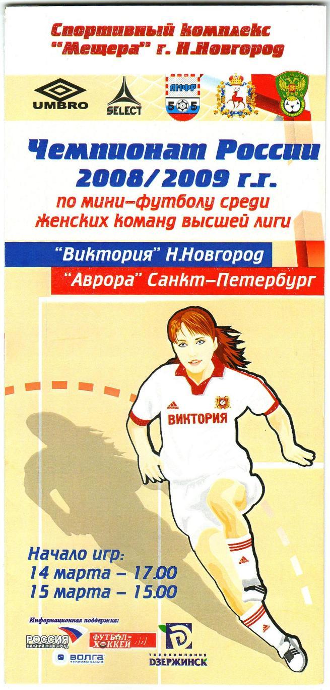 Виктория Нижний Новгород – Аврора Санкт-Петербург 14-15.03.2009 Женские команды