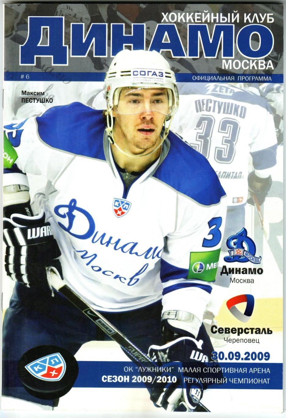 Динамо Москва – Северсталь Череповец 30.09.2009 Максим Пестушко