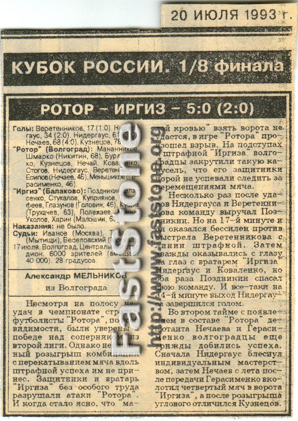 Ротор Волгоград – Иргиз Балаково 17.07.1993 Кубок России Газетный отчет