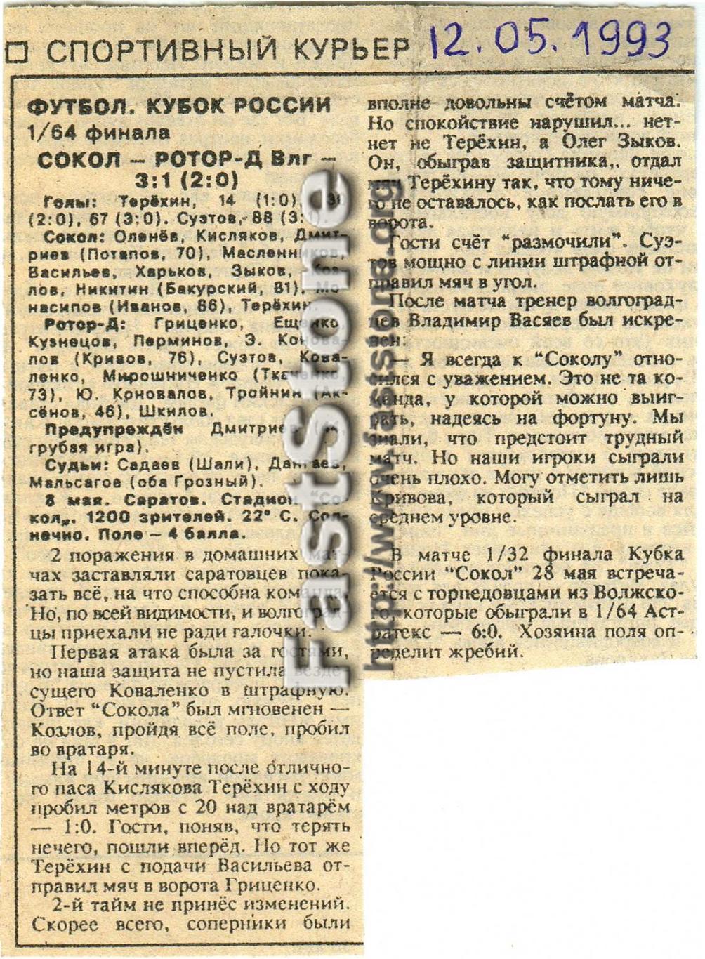 Сокол Саратов – Ротор-Д Волгоград 08.05.1993 Кубок России Отчет из газеты