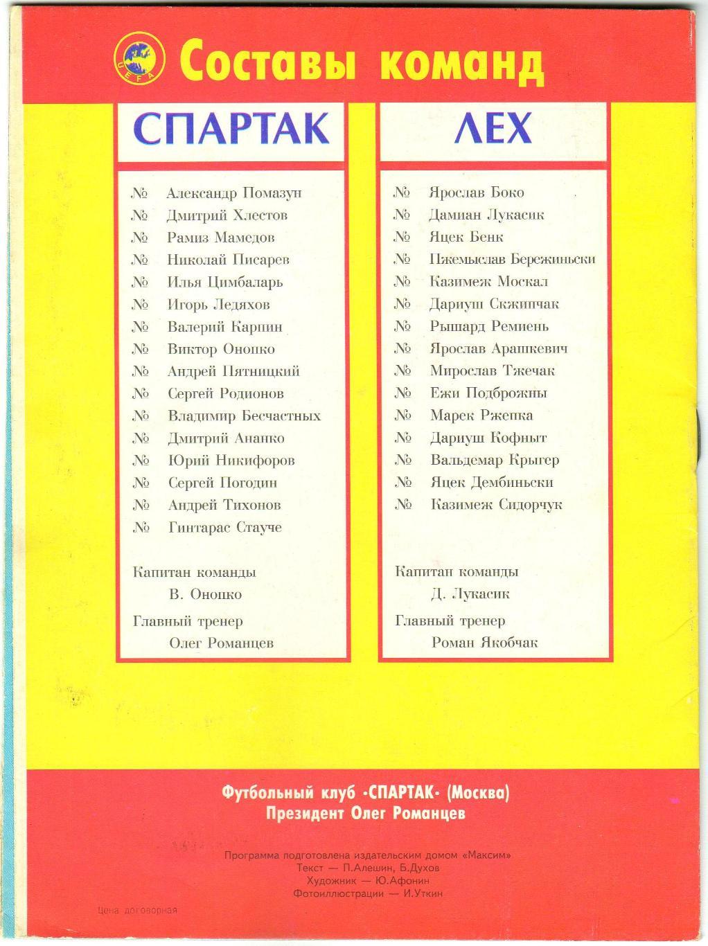 Спартак Москва – Лех Познань Польша 03.11.1993 + ВКЛАДЫШ Кубок чемпионов 1