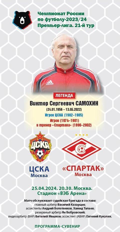 ЦСКА – Спартак Москва 25.04.2024 Программа-сувенир / Виктор Самохин Юбиляры ЦСКА