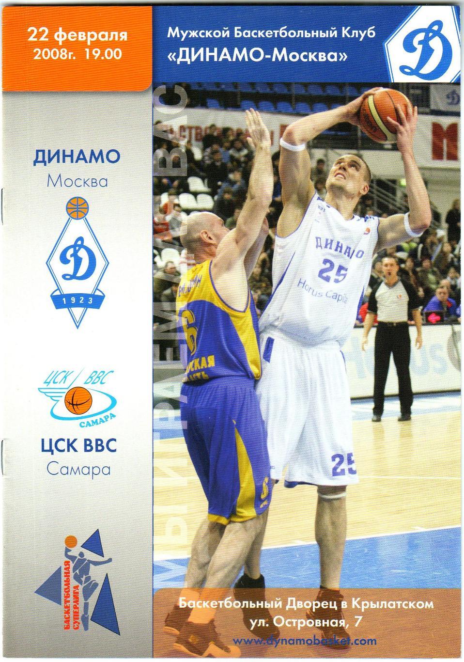 Динамо Москва – ЦСК ВВС Самара 22.02.2008