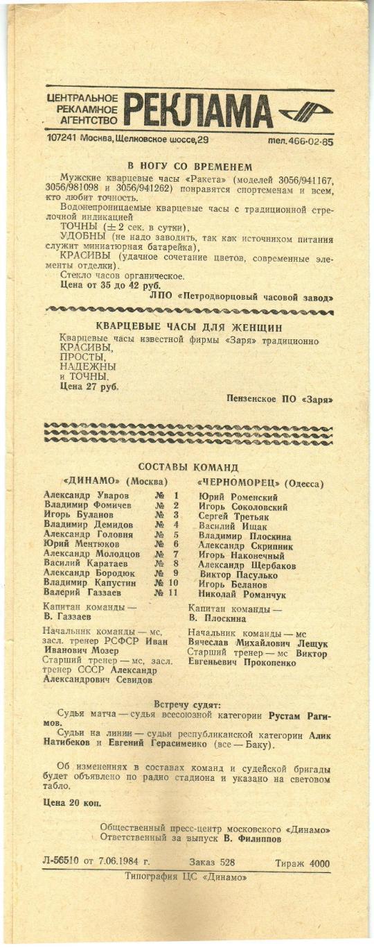 Динамо Москва – Черноморец Одесса 11.06.1984 / Владимир Савдунин интервью 1