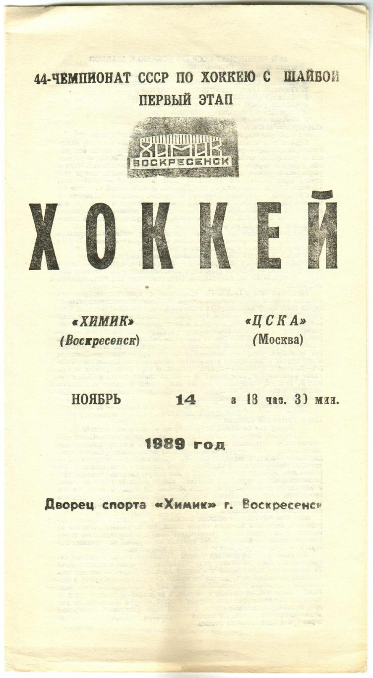 Химик Воскресенск – ЦСКА 14.11.1989