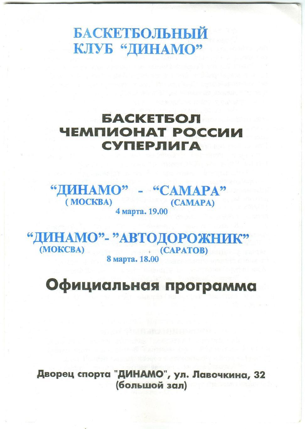 Динамо Москва – Самара + Автодорожник Саратов 04/08.03.1997 РЕДКОСТЬ!