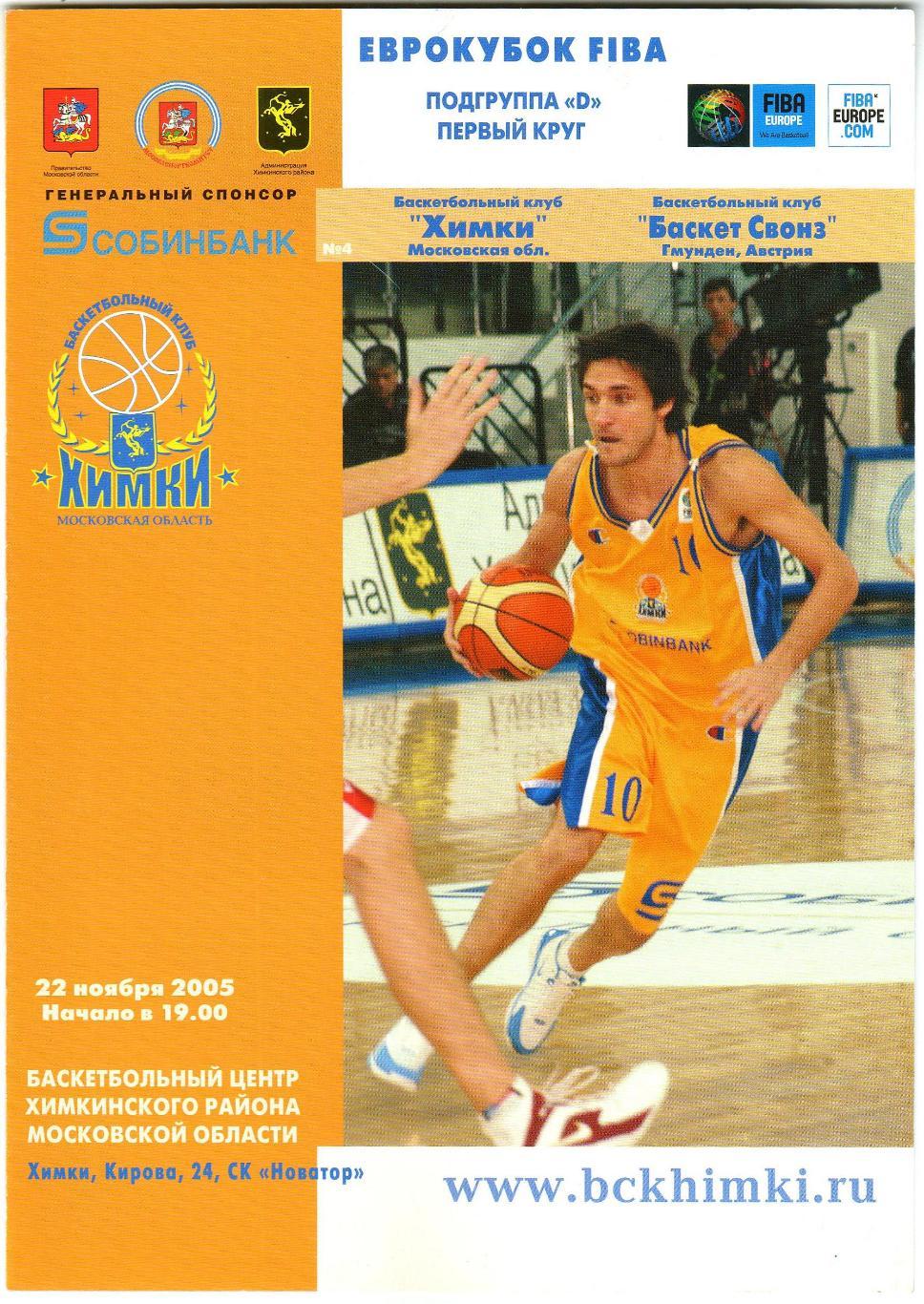 Химки – Баскет Свонз Австрия 22.11.2005 Еврокубок FIBA