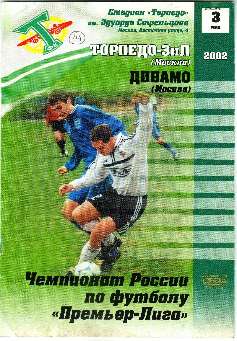 Торпедо-ЗИЛ Москва – Динамо Москва 03.05.2002