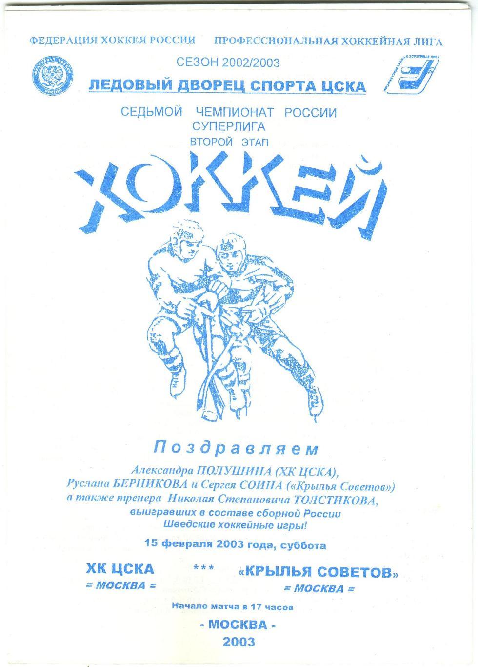 ЦСКА – Крылья Советов Москва 15.02.2003 Тираж 150 экз.