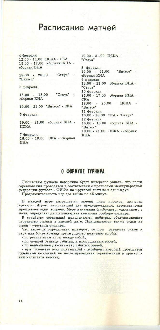 Турнир Красная Звезда–1990 ЦСКА Стяуа Бухарест Витесс СКА Одесса Болгарская НА 1