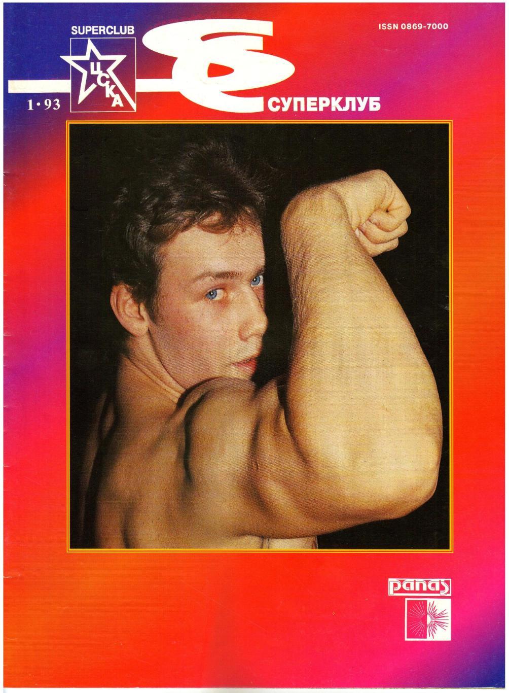 Суперклуб ЦСКА 1993 №1 В.Тихонов И.Файзуллин В.Каменский А.Альметов В.Николаев