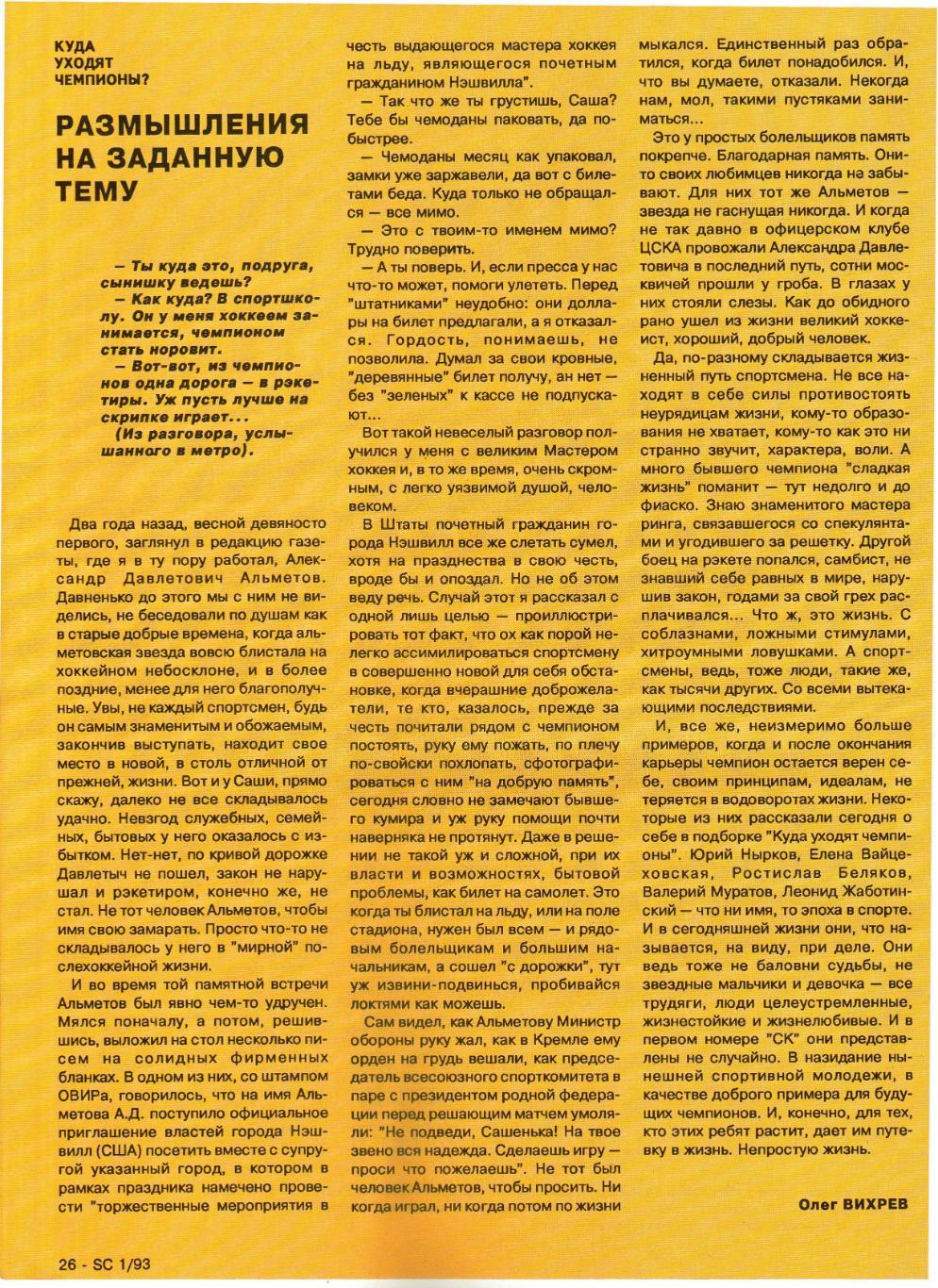 Суперклуб ЦСКА 1993 №1 В.Тихонов И.Файзуллин В.Каменский А.Альметов В.Николаев 5