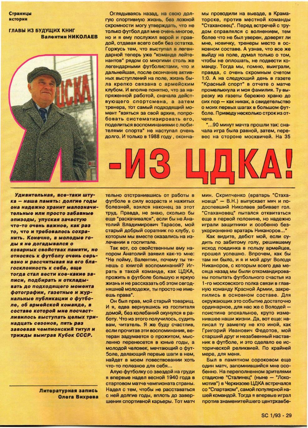 Суперклуб ЦСКА 1993 №1 В.Тихонов И.Файзуллин В.Каменский А.Альметов В.Николаев 6