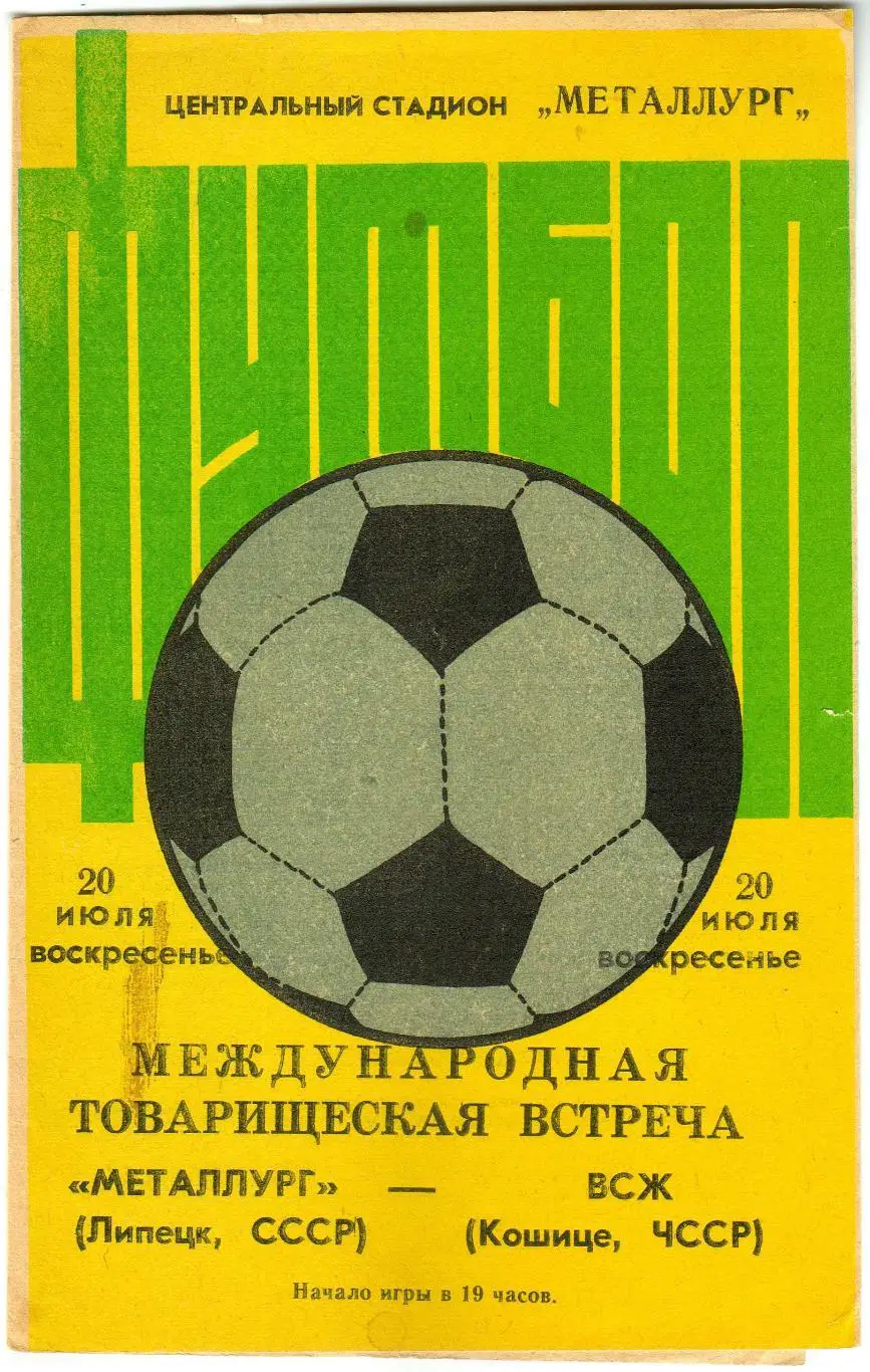 Металлург Липецк – ВСЖ Кошице ЧССР 20.07.1986
