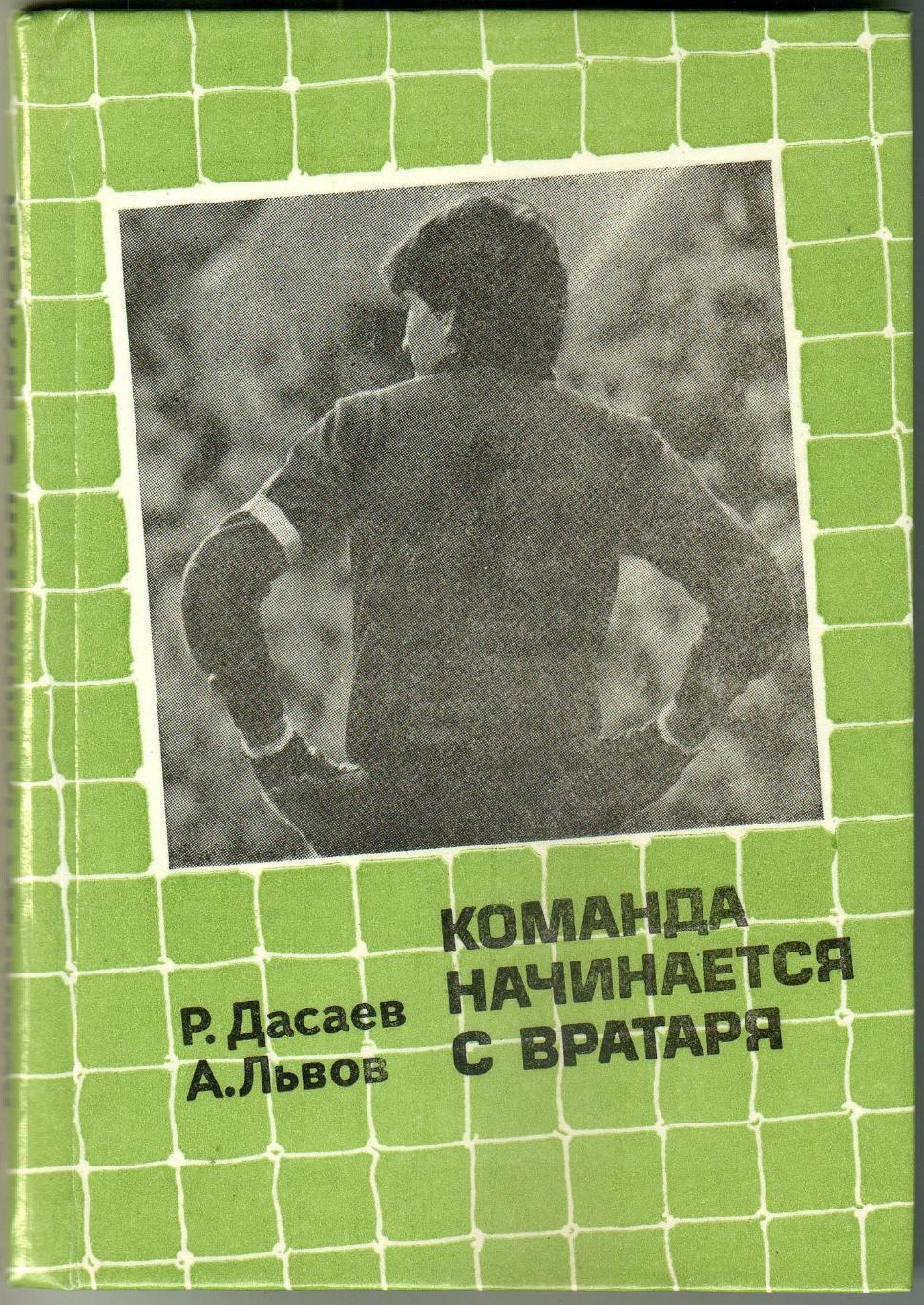 Ринат Дасаев Александр Львов Команда начинается с вратаря Советская Россия 1986