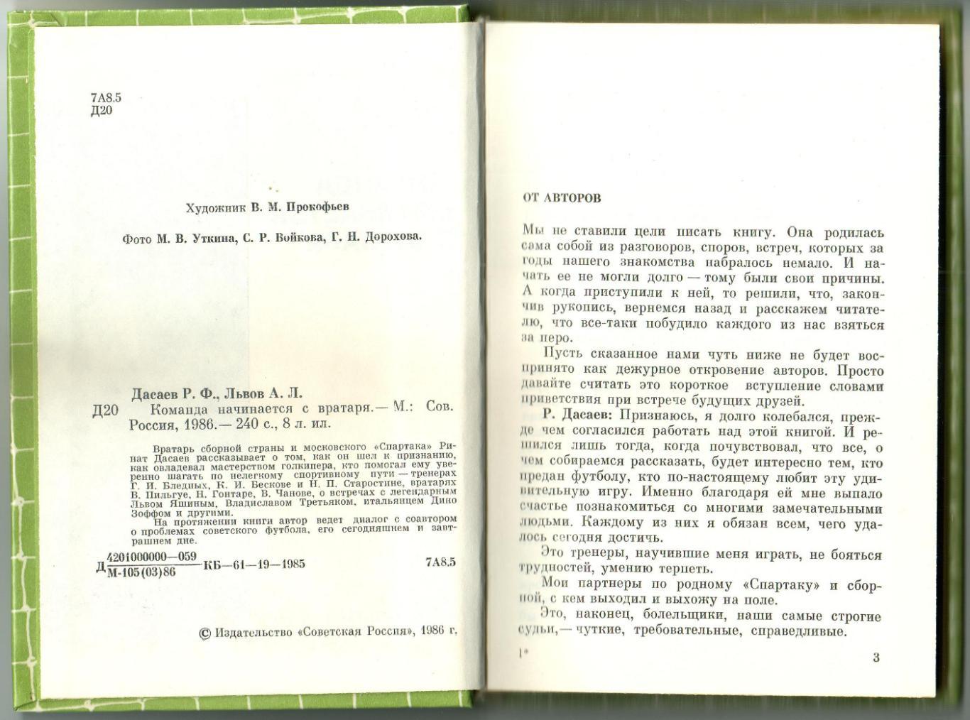 Ринат Дасаев Александр Львов Команда начинается с вратаря Советская Россия 1986 1