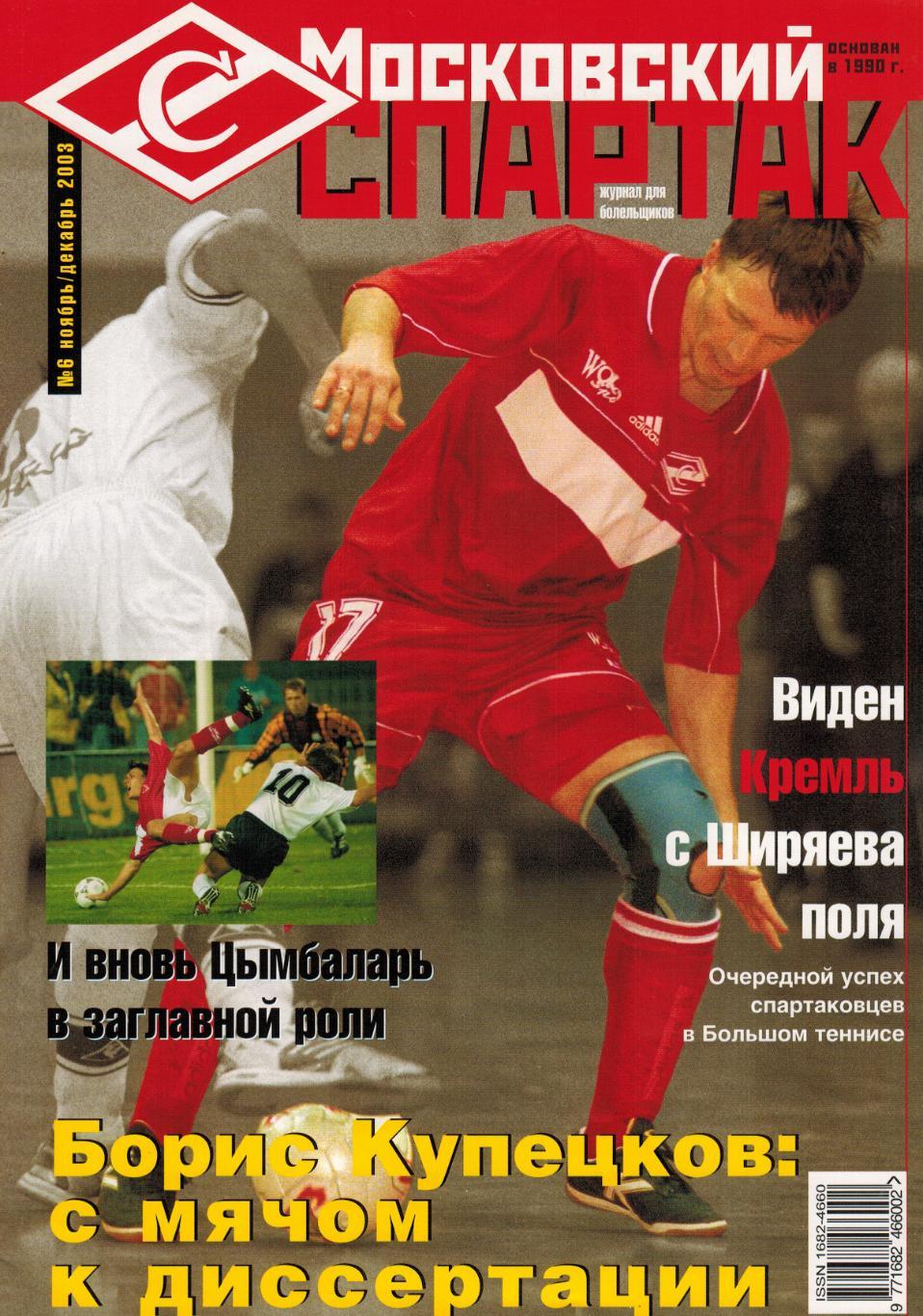 Московский Спартак 2003 №6 Николай Карпов/Мойзес/И.Цымбаларь/Очерки мясника 1981