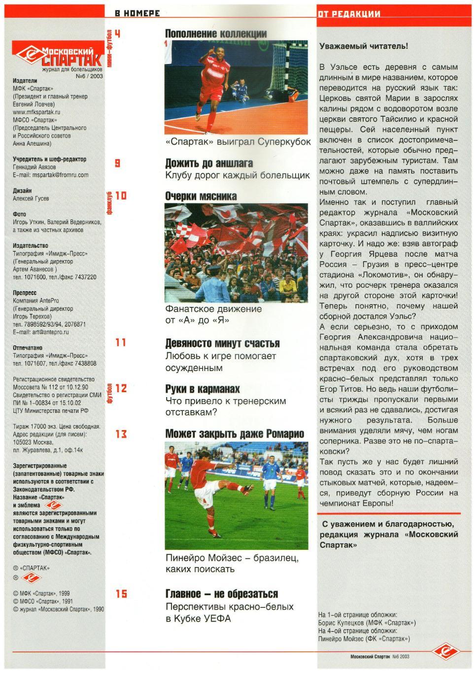 Московский Спартак 2003 №6 Николай Карпов/Мойзес/И.Цымбаларь/Очерки мясника 1981 1