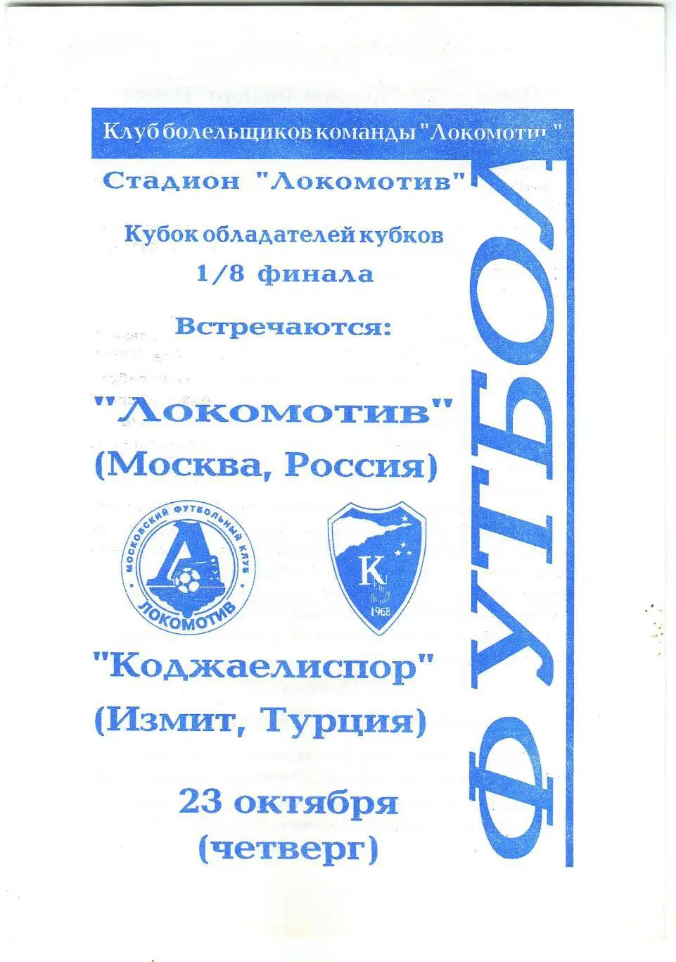 Локомотив Москва – Коджаелиспор Измит Турция 23.10.1997 КОК Клуб болельщиков