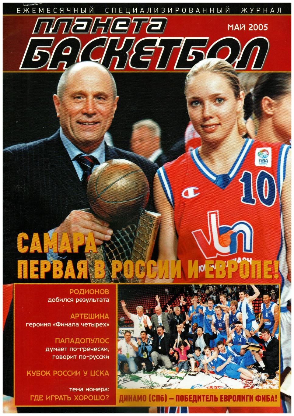 Планета Баскетбол Май 2005 Владимир Родионов Л.Пападопулос ВБМ-СГАУ Самара ЦСКА