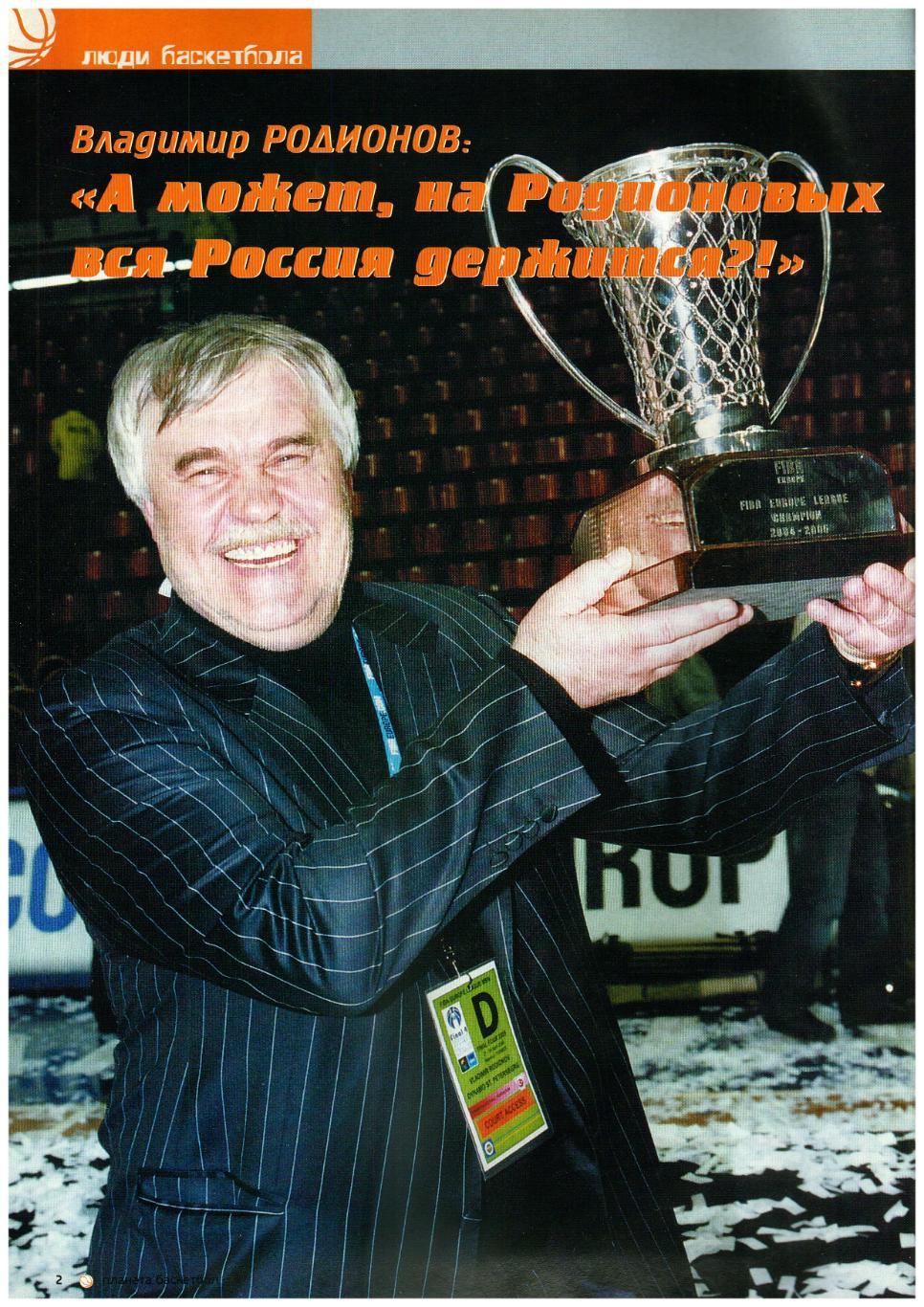 Планета Баскетбол Май 2005 Владимир Родионов Л.Пападопулос ВБМ-СГАУ Самара ЦСКА 2