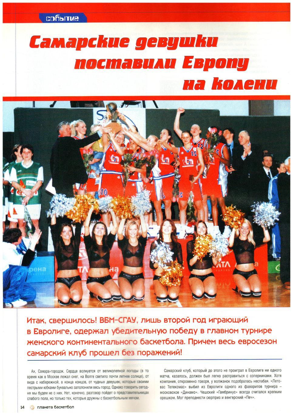 Планета Баскетбол Май 2005 Владимир Родионов Л.Пападопулос ВБМ-СГАУ Самара ЦСКА 4