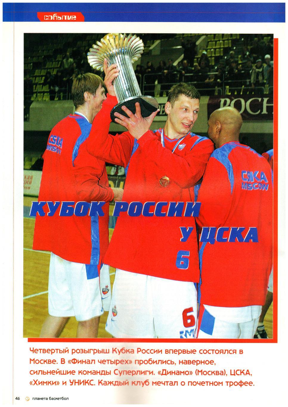 Планета Баскетбол Май 2005 Владимир Родионов Л.Пападопулос ВБМ-СГАУ Самара ЦСКА 6