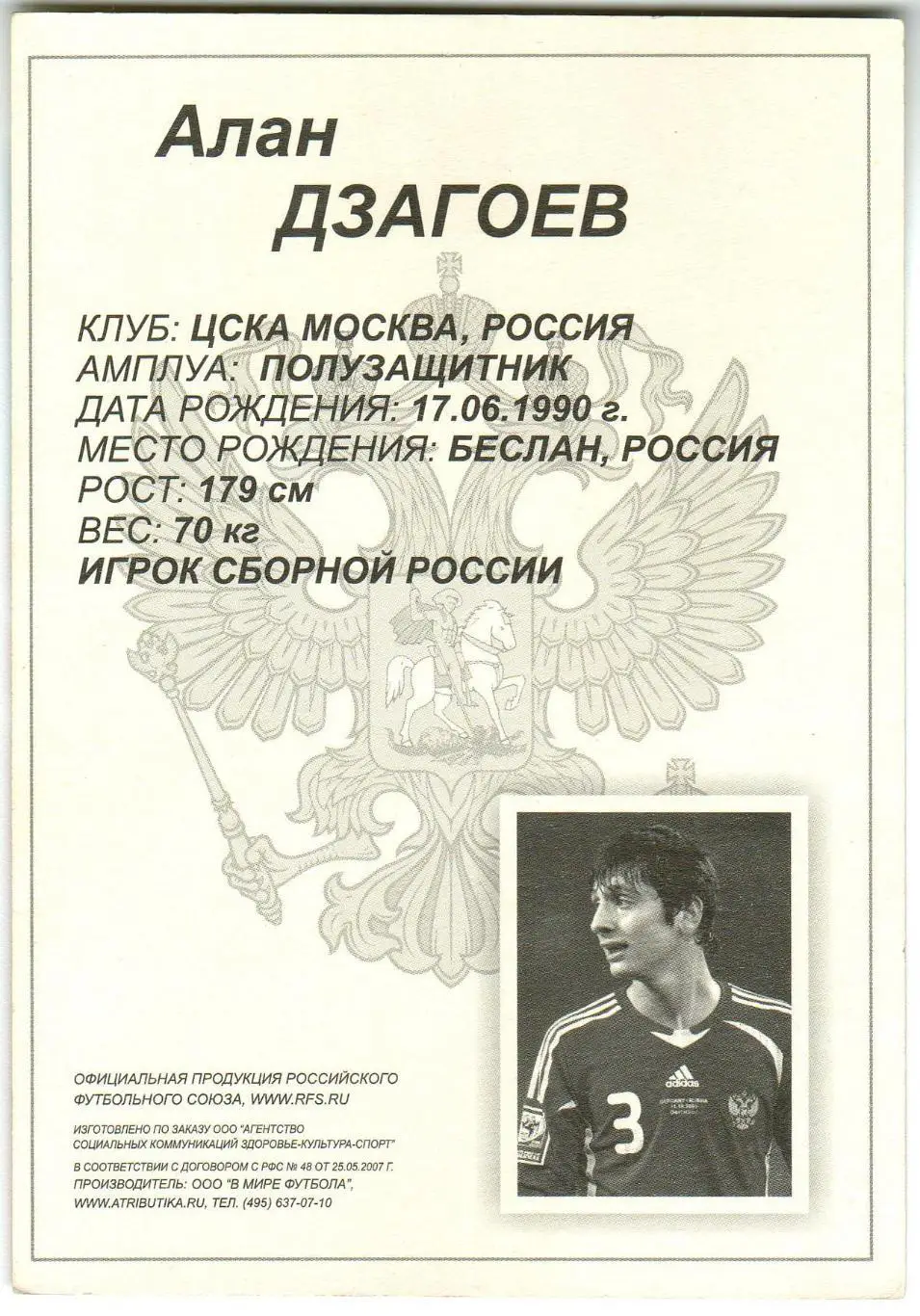 Алан Дзагоев ЦСКА Сборная России Официальная продукция РФС 1